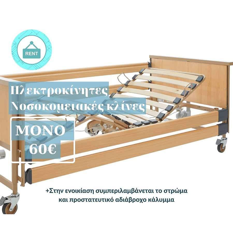 Ηλεκτροκίνητο πολύσπαστο νοσοκομειακό κρεβάτι Mobiak Care με κάγκελα και αναρτήρα, κατάλληλο για ενοικίαση και κατ’ οίκον νοσηλεία.