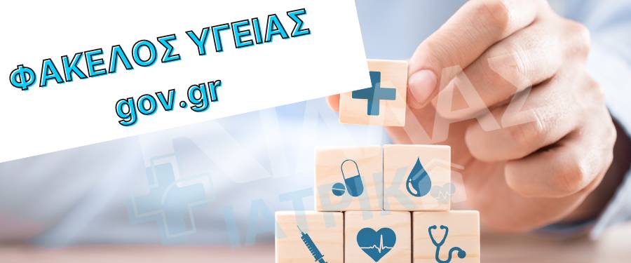 Ψηφιακός φάκελος υγείας στο Gov.gr – πρόσβαση σε ιατρικές πληροφορίες, φάρμακα και εμβόλια μέσω διαδικτύου, πληροφορίες από την Κιάλας Ιατρικά.