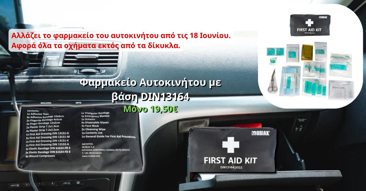 Φαρμακείο Αυτοκινήτου υποχρεωτικό DIN1364