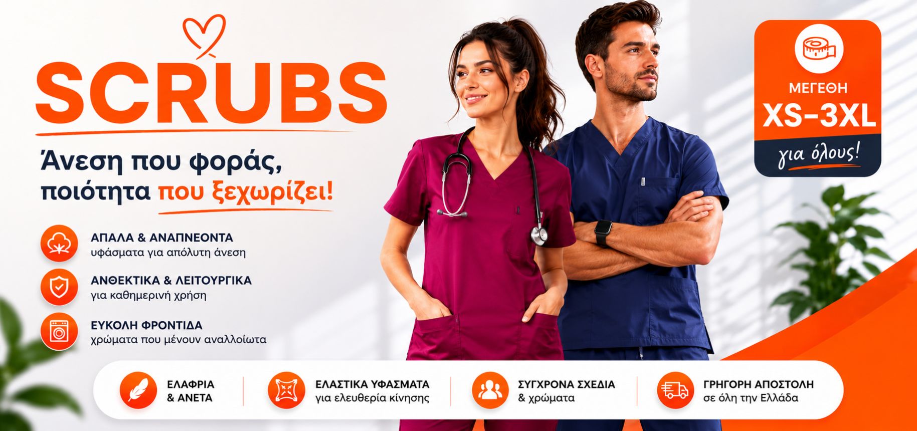 scrubs, ιατρικές στολές, ιατρική ποδιά, ποδιά φαρμακοποιού, ιατρικά κατερίνη, ορθοπεδικά κατερίνη