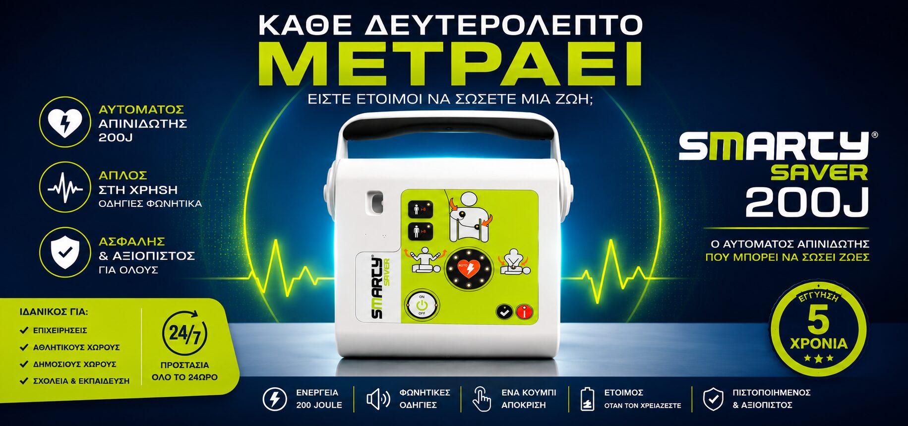 Απινιδωτής αυτόματος, πρώτες βοήθειες