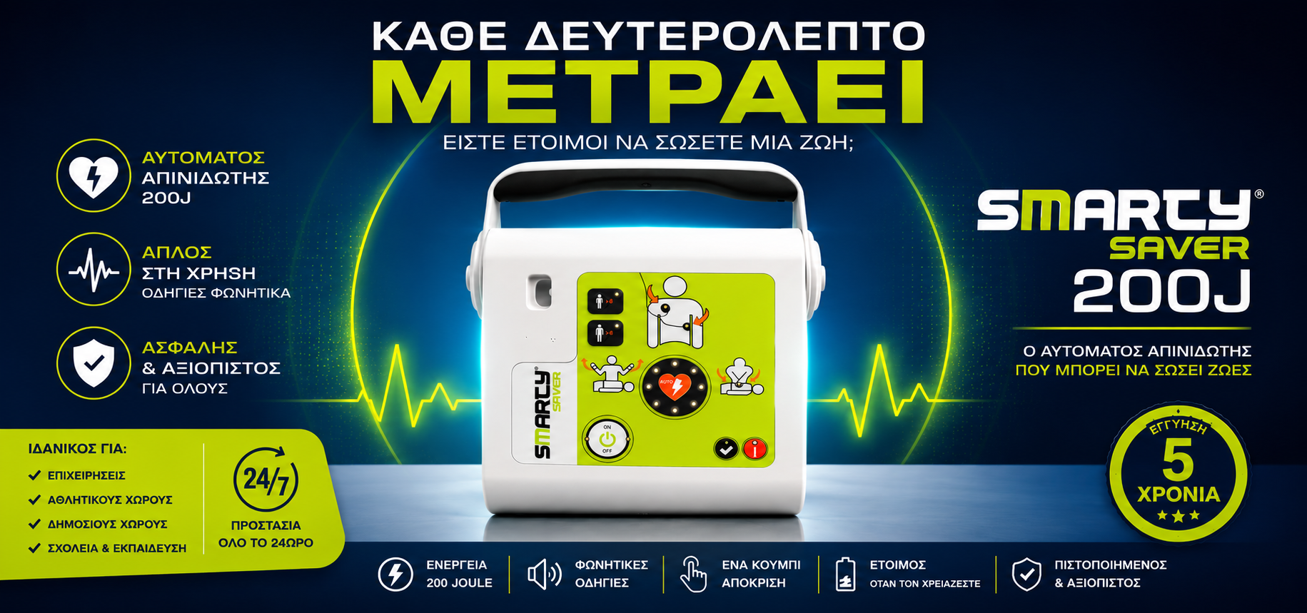 Απινιδωτής αυτόματος, πρώτες βοήθειες