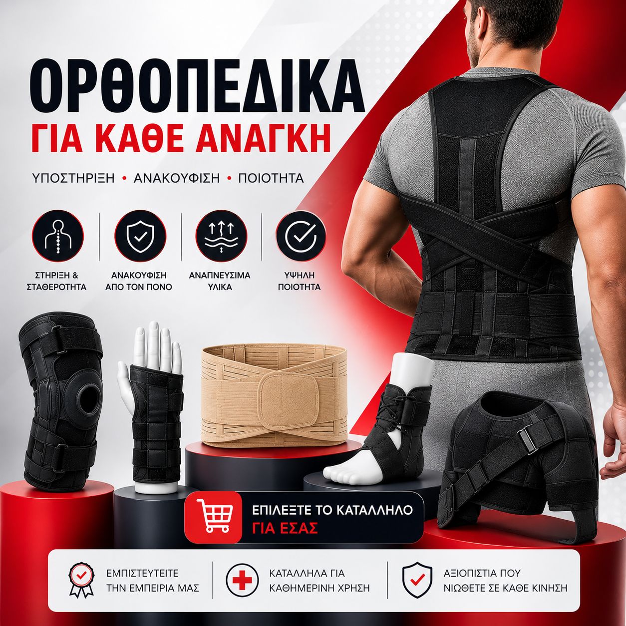 Ορθοπεδικά-είδη-Κατερίνη-Ζώνη-μέσης-πόνος-νάρθηκας-δέστρα-επιγονατίδα
