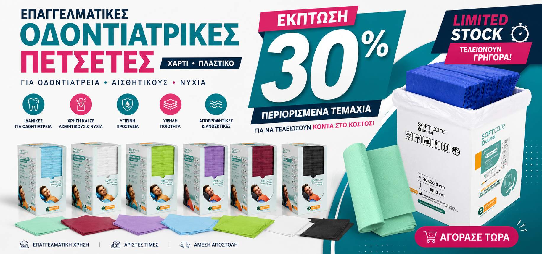 Χαρτί πλαστικό πετσετάκια σε έκπτωση 30% . Οδοντιατρικές πετσέτες , Προσφορά , αισθητικοί , νύχια
