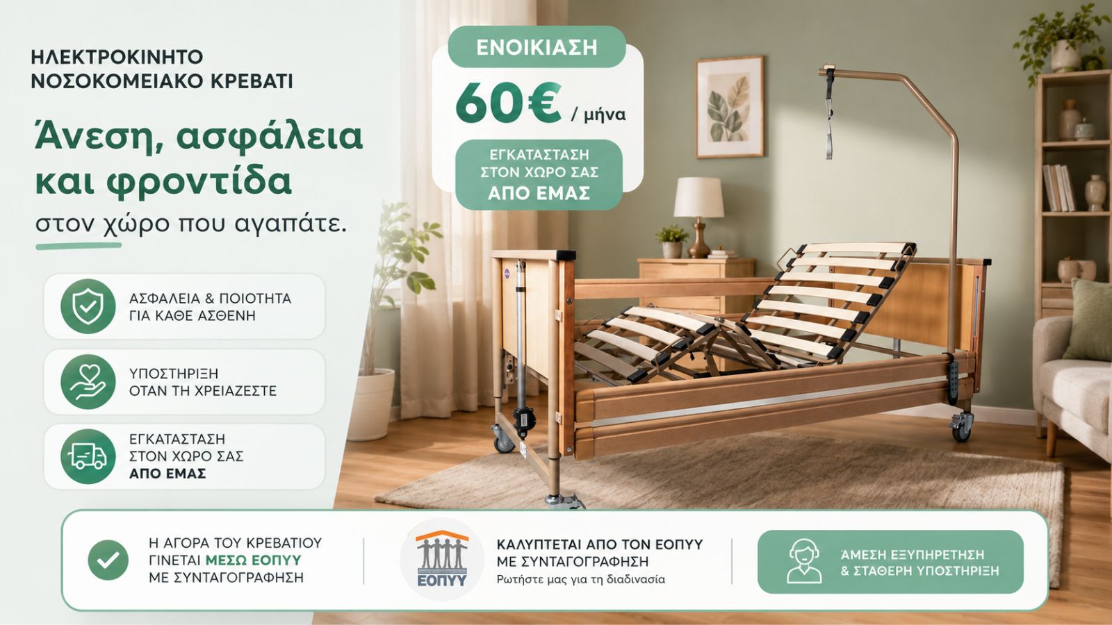 ενοικιαση κρεβατι ηλεκτρικο, πιερία, κατερίνη, νοσοκομειακό κρεβάτι, θεσσαλονίκη, βέροια