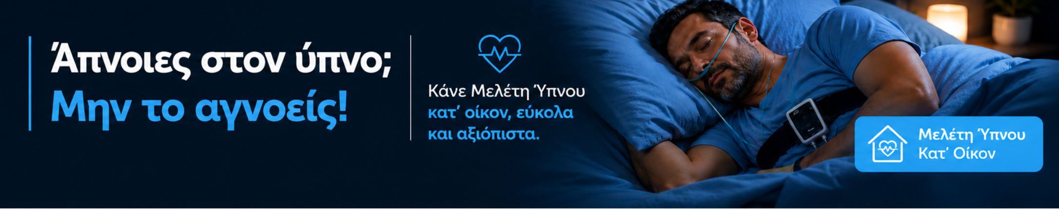 μελέτη ύπνου κατ'οικον, μελέτη ύπνου, άπνοιες