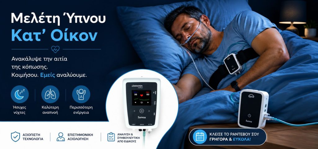 μελετη ύπνου, άπνοιες, κατερίνη, ιατρικά, cpap κατερίνη