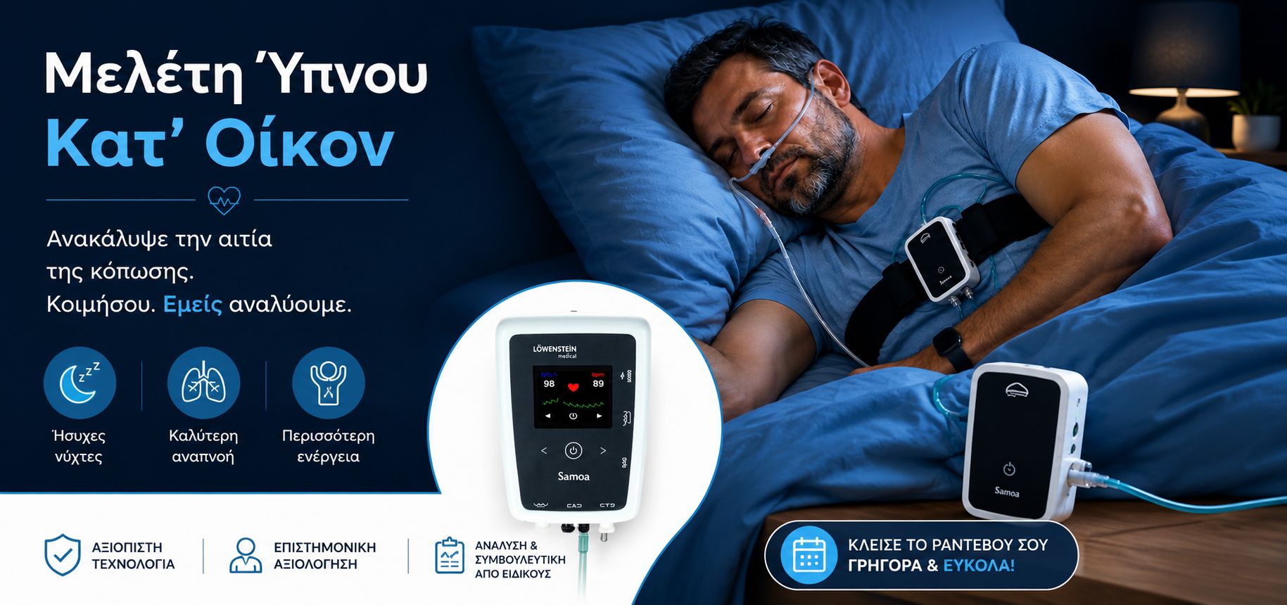 μελετη ύπνου, άπνοιες, κατερίνη, ιατρικά, cpap κατερίνη